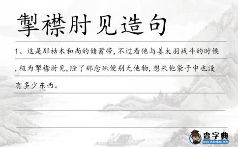 掣襟肘見造句