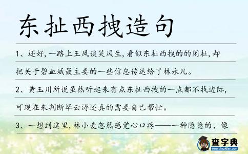 東扯西拽造句