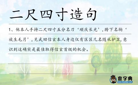 二尺四寸造句