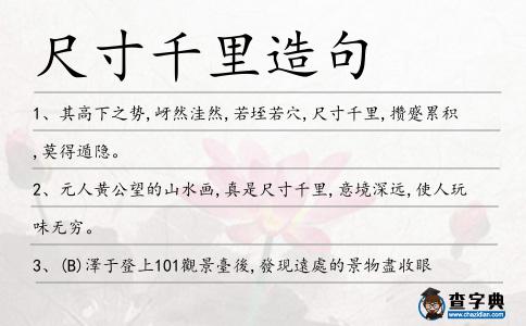 尺寸千里造句