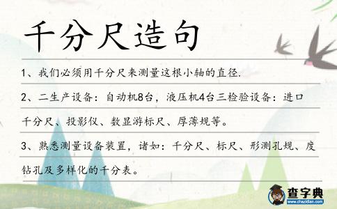 千分尺造句