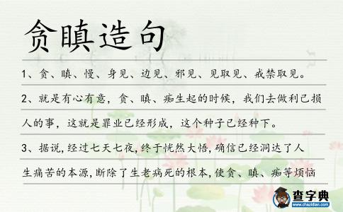 貪瞋造句