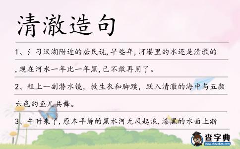 清澈造句
