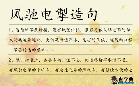 風馳電掣造句
