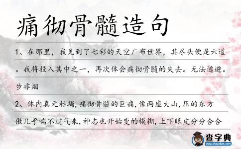 痛徹骨髓造句