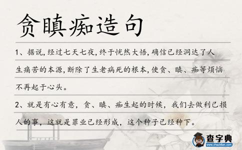貪瞋癡造句