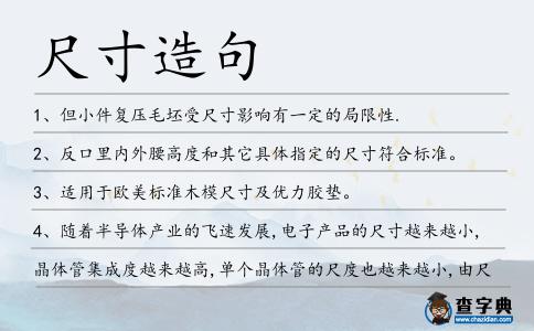 尺寸造句