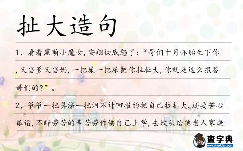 扯大造句