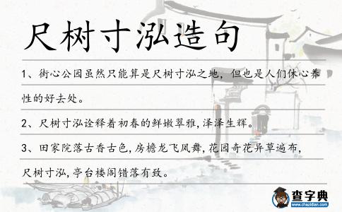 尺樹寸泓造句