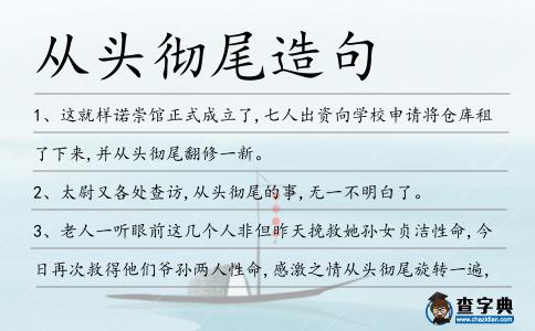 從頭徹尾造句