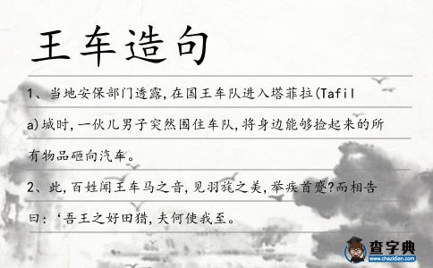 王車造句