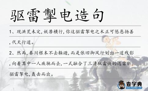 驅(qū)雷掣電造句