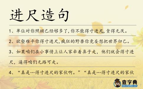 進(jìn)尺造句