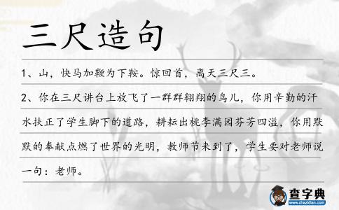 三尺造句