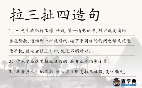 拉三扯四造句