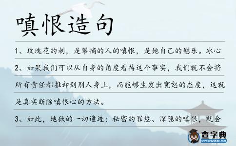 嗔恨造句