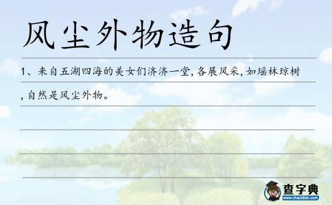 風塵外物造句