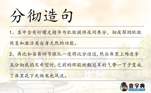 分徹造句