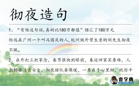 徹夜造句