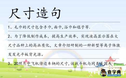 尺寸造句