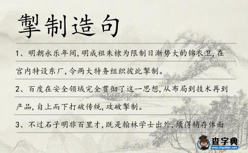 掣制造句