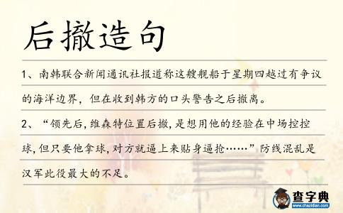 后撤造句