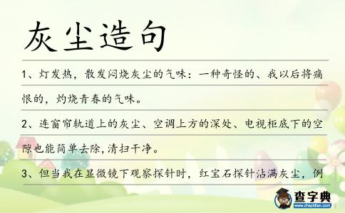 灰塵造句