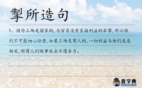 掣所造句