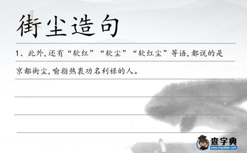 街塵造句