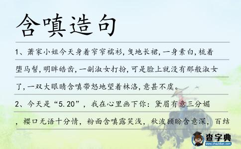 含嗔造句