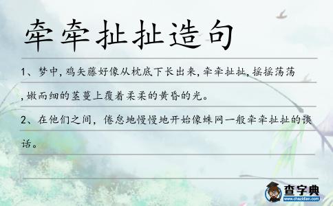 牽牽扯扯造句