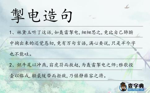 掣電造句