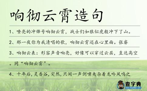 響徹云霄造句