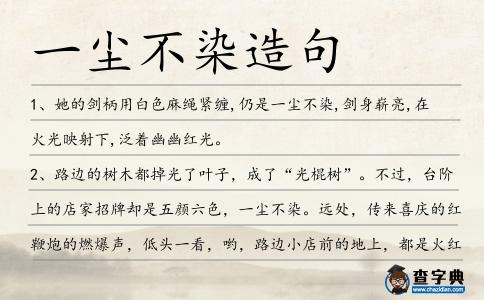 一塵不染造句