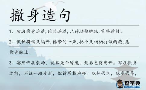 撤身造句