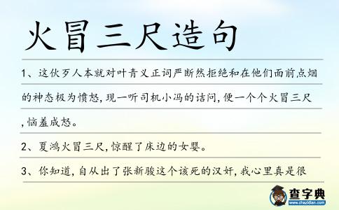 火冒三尺造句