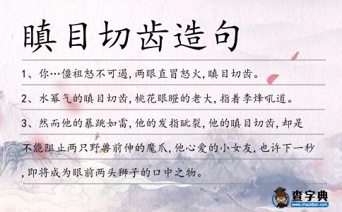 瞋目切齒造句