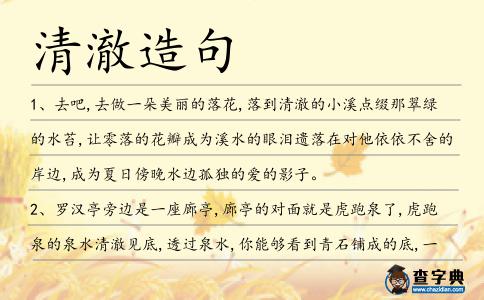 清澈造句