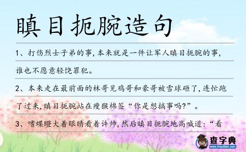 瞋目扼腕造句