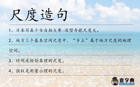 尺度造句