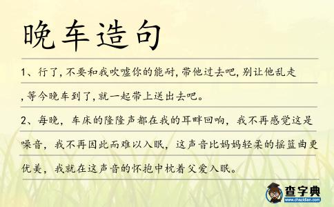 晚車造句