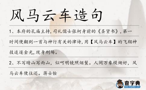 風馬云車造句