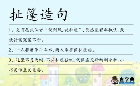 扯篷造句
