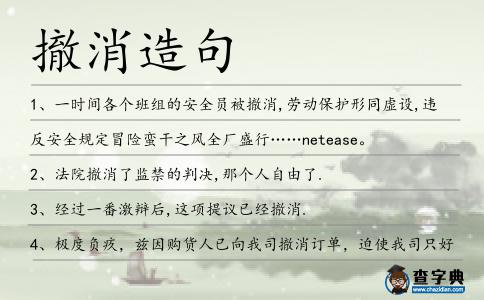 撤消造句
