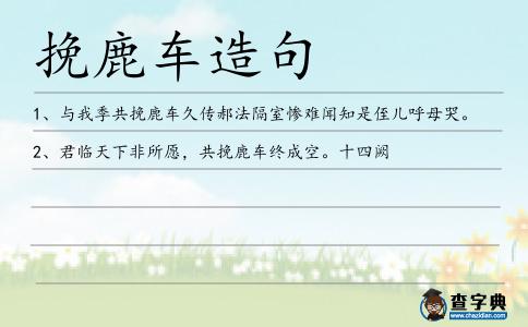 挽鹿車造句