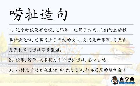 嘮扯造句