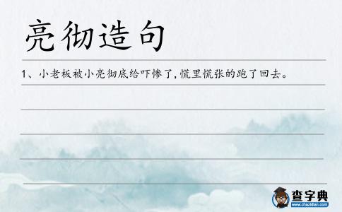 亮徹造句