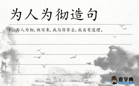 為人為徹造句