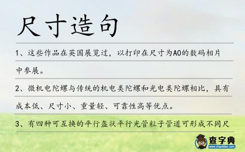 尺寸造句