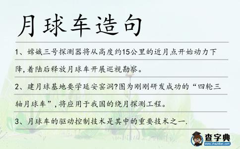 月球車造句